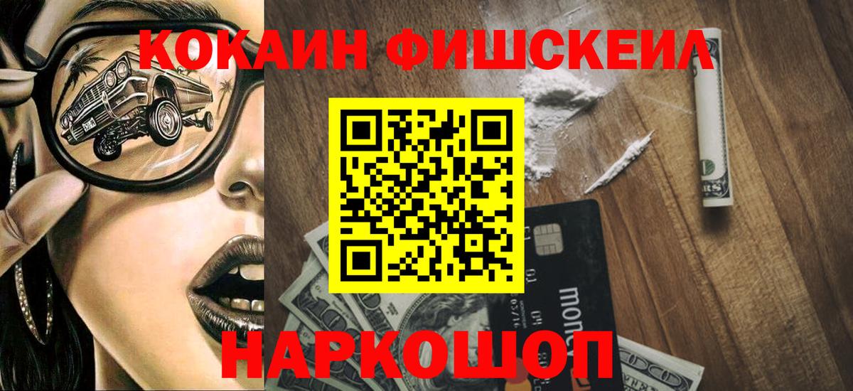 Кокаин FishScale Жуковский
