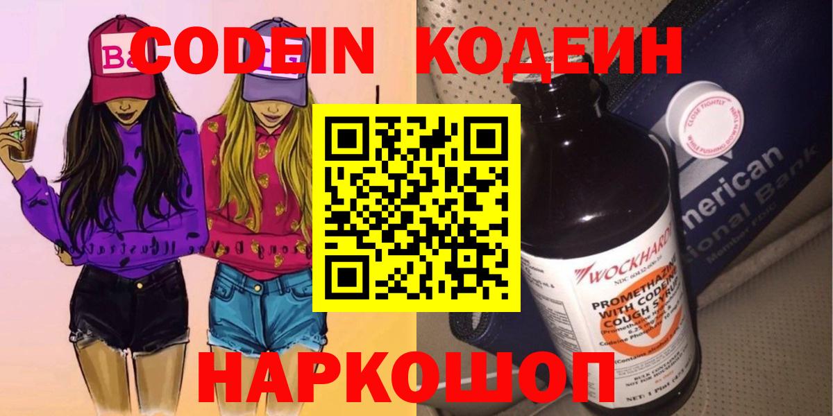 Codein напиток Lean (лин)  Жуковский 