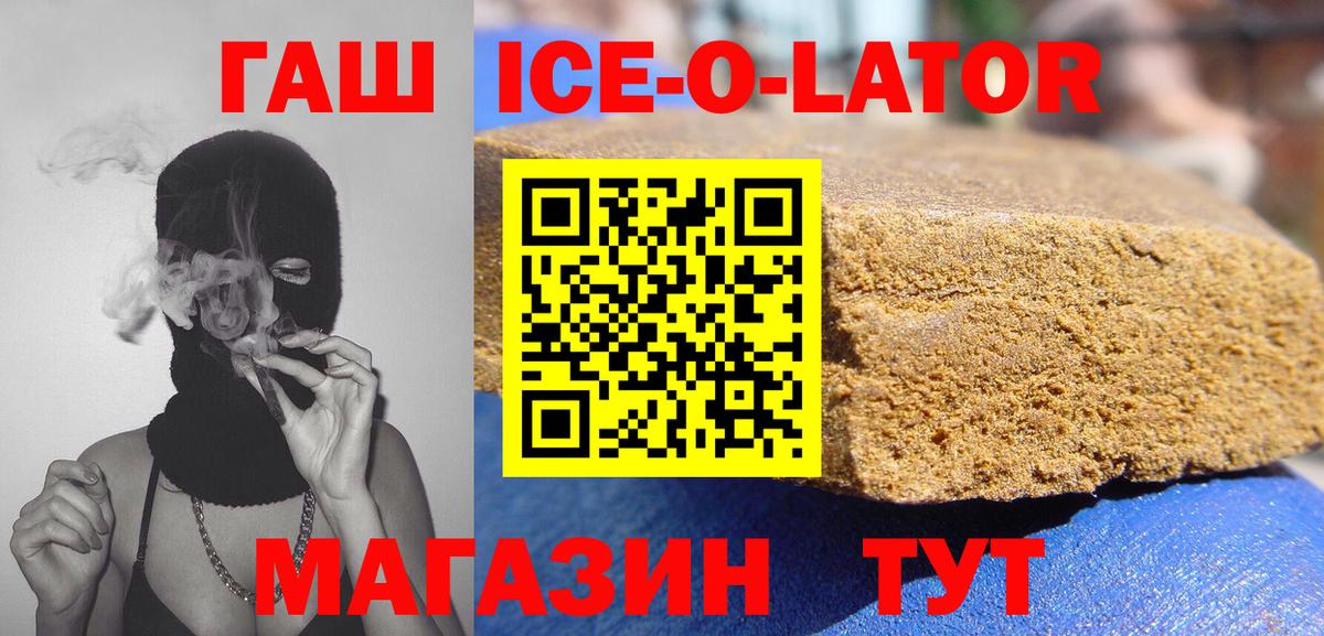 ГАШИШ Ice-O-Lator  Жуковский 